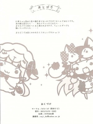 (C83) [わたくび (笹井さじ)] になちゃんと、いっしょ。 (アイドルマスター シンデレラガールズ)_33