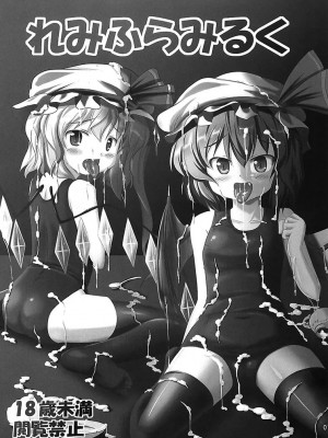 [すきやきクラブ (孝治)] れみふらみるく (東方Project) [DL版]_003