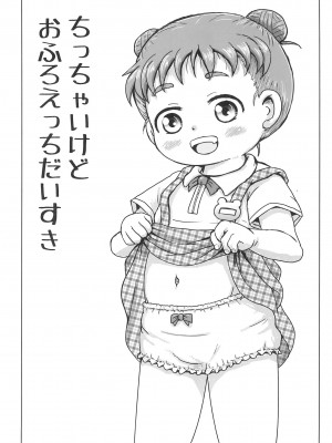 (C103) [BOOKSたかだ (よしぷー)] ちっちゃいけどおふろえっちだいすき_03