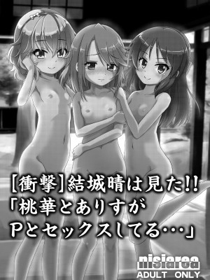 [にしえりあ (性悪)] ももか汁ありす汁 桃華&ありす総集編2 (アイドルマスター シンデレラガールズ) [DL版]_005