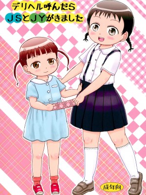 (C92) [BOOKSたかだ (よしぷー)] デリヘル呼んだらJSとJYがきました