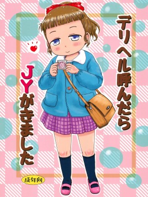 (C91) [BOOKSたかだ (よしぷー)] デリヘル呼んだらJYがきました