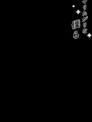 [むしゃぶる (武者サブ)] ヤリたがりな僕ら [DL版][葱鱼个人汉化]_002