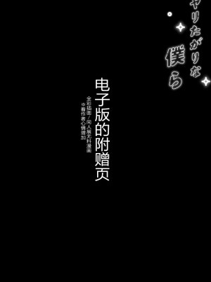 [むしゃぶる (武者サブ)] ヤリたがりな僕ら [DL版][葱鱼个人汉化]_083