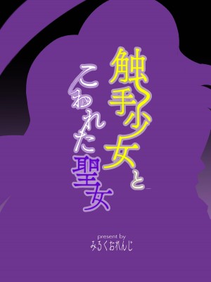 [みるくおれんじ] 触手少女とこわれた聖女～触手(じぶん)嫌いな触手娘がどこかおかしい大嫌いな同級生を触手責めする話～ [中国翻訳]_44