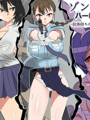 [サークル影武者 (影武者)] ゾンビハーレムライフ～抗体持ちの俺と爆乳ゾンビ～ 6 [甜族星人x我不看本子汉化]_02