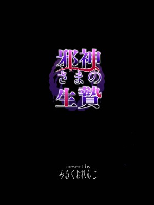 [みるくおれんじ] 邪神さまの生贄～触手と淫紋で無知な生贄を快楽娶り～ [中国翻訳]_32