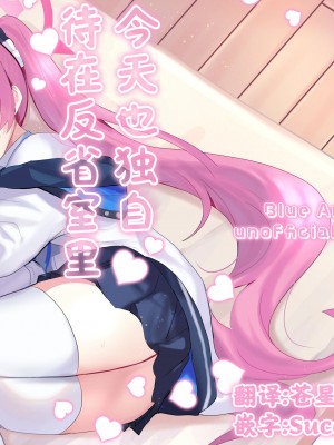 [一球入魂 (やしろおさ)] 反省部屋で今日もひとり (ブルーアーカイブ) [欶澜汉化组] [DL版]_01