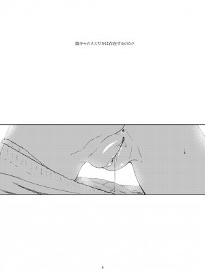 [備前式ロロップ (備前)] 陰キャのメスガキは存在するのか？ [DL版]_02