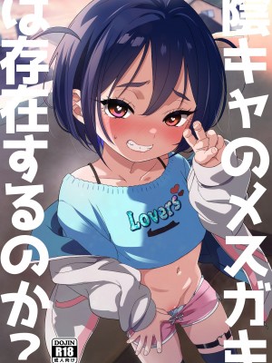 [備前式ロロップ (備前)] 陰キャのメスガキは存在するのか？ [DL版]_26