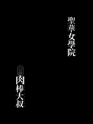 [DOLL PLAY(黒巣ガタリ)] 聖華女学院高等部公認竿おじさん 総集編｜聖華女學院公認肉棒大叔 [中文] [暮想出版] [海苔修正]_i-036