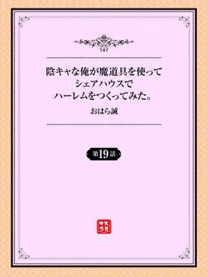 [おはら誠] 陰キャな俺が魔道具を使ってシェアハウスでハーレムをつくってみた。第19話_001
