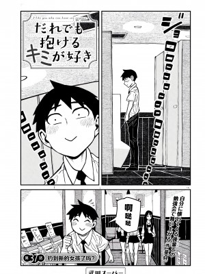 [武田スーパー] だれでも抱けるキミが好き | 喜欢来者不拒的你 37 [TK个人汉化]_37_001