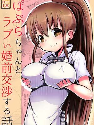 [黒いめろぅ・いえろぉ] ぽぷらちゃんとラブい婚前交渉する話 | 與白楊醬熱戀婚前交涉的故事 (WORKING!) [中国翻訳] [DL版]_01