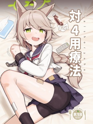 [イキスギ食堂] 対4用療法 (ブルーアーカイブ) [下江小春汉化组] [DL版]_01