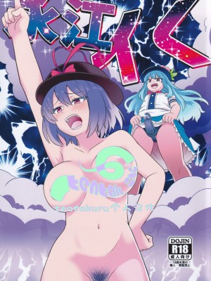 (C100) [おきし団 (おきし)] 永江イく (東方Project) [tentakuru个人汉化]_01