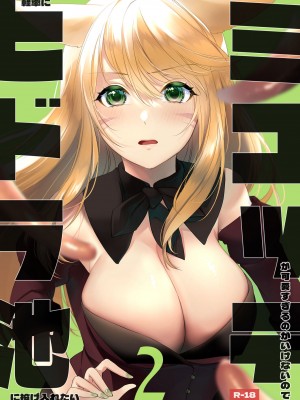 [未確認飛行ばーむくーへん (七瀬玖)] ミコッテが可愛すぎるのがいけないので軽率にヒドラ池に投げ入れたい 2 (ファイナルファンタジーXIV) [作死战士少年渣个人翻译] [DL版]