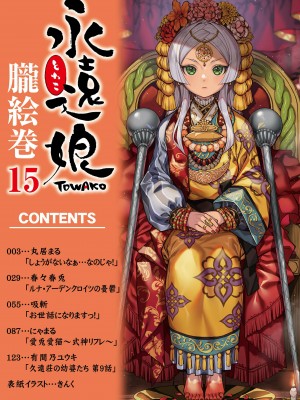 [アンソロジー] 永遠娘 朧絵巻 15_002