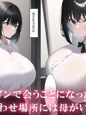 [ねずみのバンキング] マッチングアプリをしたら実母が来た_smp2