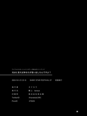 [棚上 (タナカラ)] 元はと言えば、あなたが言い出したんですよ？ (アイドルマスター シャイニーカラーズ) [DL版]_28_028