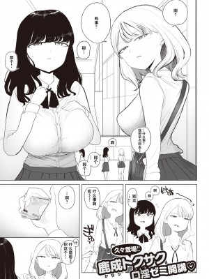 [鹿成トクサク] 彼女がクラスメートを連れて来た! (コミックゼロス #100) [中国翻訳] [DL版]_01_212