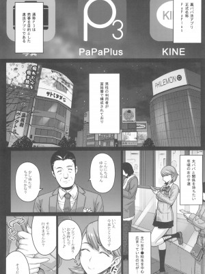 (C103) [だらぶち堂 (だらぶち)] PAPAKATU! (ペルソナ 3)_06_006