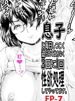 [すべすべ1kg (成田香車)] 息子に毎日しつこく迫られて、仕方なく3日に一回性欲処理してやってます。 [中国翻訳]_075_1on3Mom_700_