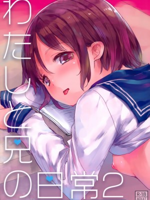 [おかだ亭 (岡田コウ)] わたしと兄の日常 前編3話+第1-6話 [中国翻訳] [DL版]_P2_000