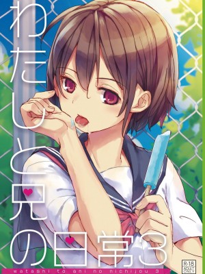 [おかだ亭 (岡田コウ)] わたしと兄の日常 前編3話+第1-6話 [中国翻訳] [DL版]_P3_001