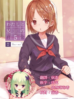 [おかだ亭 (岡田コウ)] わたしと兄の日常 前編3話+第1-6話 [中国翻訳] [DL版]_P5_001