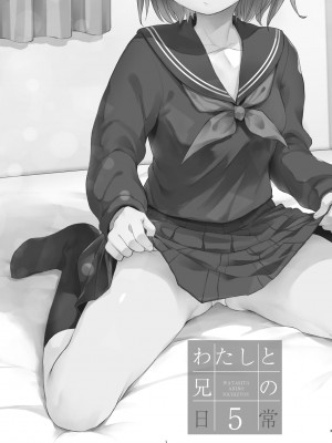 [おかだ亭 (岡田コウ)] わたしと兄の日常 前編3話+第1-6話 [中国翻訳] [DL版]_P5_002