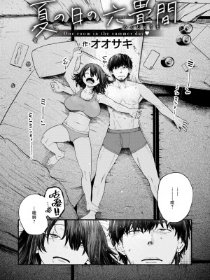 [オオサキ] 夏の日の六畳間 (COMIC 失楽天 2024年5月号) [中国翻訳] [DL版]_02