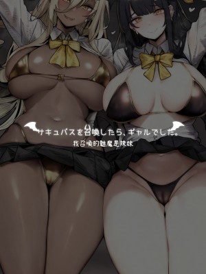 [L.G.C. (リブユウキ)] サキュバスを召喚したら、ギャルでした。 [繁体中文] [DL版]_03