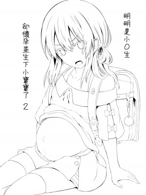 [んつぁてぃむん (yurarin)] 小〇生で妊娠して赤ちゃん産んじゃいました 2 [中国翻訳] [DL版]_03