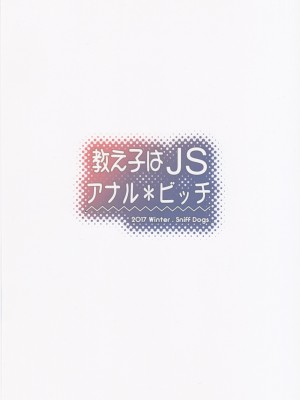 (C93) [Sniff Dogs (氏家もく)] 教え子はJSアナル＊ビッチ [不咕鸟汉化组]_22