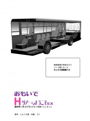 [にゅう工房 (５J)] おもいでHツアーへようこそEX あの子にそっくりな子をご用意しました_02