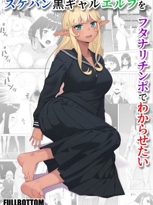 [FULLBOTTOM] スケバン黒ギャルエルフをフタナリチンポでわからせたい