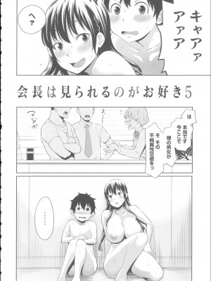 [アガタ] 会長は見られるのがお好き+4Pリーフレット_092