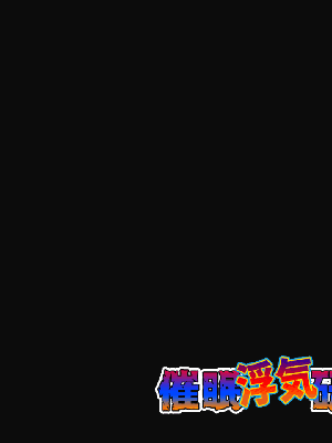 [サークルENZIN] 催眠浮気研究部14 最終話 后篇_0911