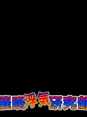 [サークルENZIN] 催眠浮気研究部14 最終話 后篇_1458