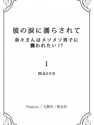 [mucco] 彼の涙に濡らされて 奈々さんはメソメソ男子に襲われたい! ｜败在他的眼泪攻势下 奈奈大小姐想被哭唧唧的男子推倒！1-9 完結 [莉赛特汉化组]_047