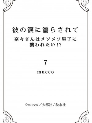 [mucco] 彼の涙に濡らされて 奈々さんはメソメソ男子に襲われたい! ｜败在他的眼泪攻势下 奈奈大小姐想被哭唧唧的男子推倒！1-9 完結 [莉赛特汉化组]_238
