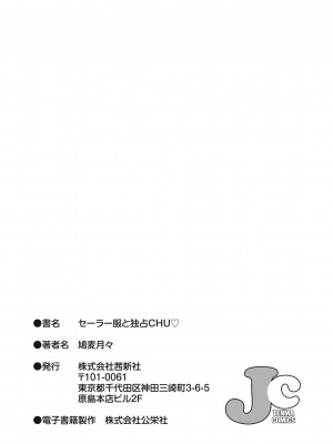 [鳩麦月々] セーラー服と独占CHU【FANZA限定特典付き】[DL版]_236