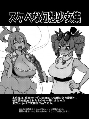 [少女落描中 (暇人♡いず)] スケベな幻想少女集 (東方Project) [DL版]_03