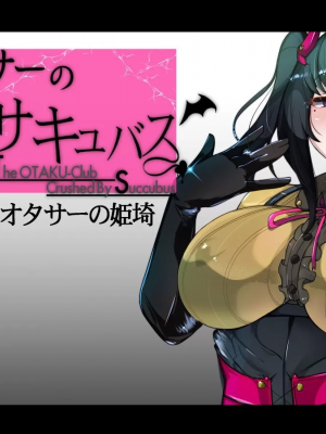 [TSF魅魔A梦便宜机翻] [あるふれっ鳥] オタサーの姫サキュバス①~⑥_00003
