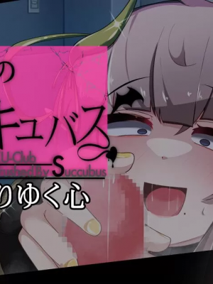 [TSF魅魔A梦便宜机翻] [あるふれっ鳥] オタサーの姫サキュバス①~⑥_00083