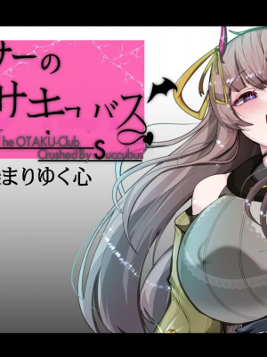 [TSF魅魔A梦便宜机翻] [あるふれっ鳥] オタサーの姫サキュバス①~⑥_00084