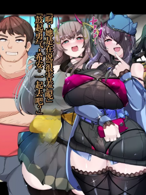 [TSF魅魔A梦便宜机翻] [あるふれっ鳥] オタサーの姫サキュバス①~⑥_00156