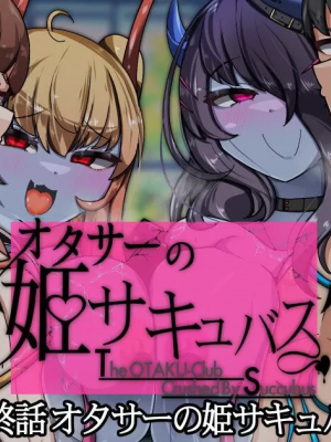 [TSF魅魔A梦便宜机翻] [あるふれっ鳥] オタサーの姫サキュバス①~⑥_00405