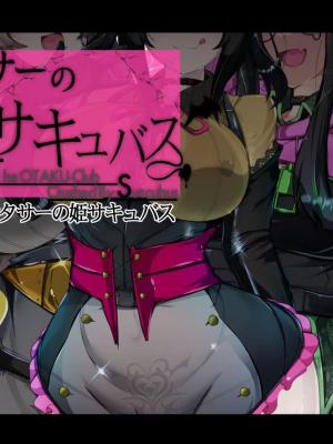 [TSF魅魔A梦便宜机翻] [あるふれっ鳥] オタサーの姫サキュバス①~⑥_00407